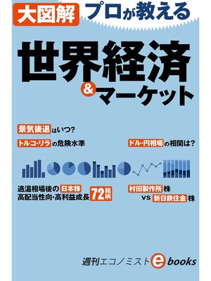 cover image of 大図解　プロが教える世界経済